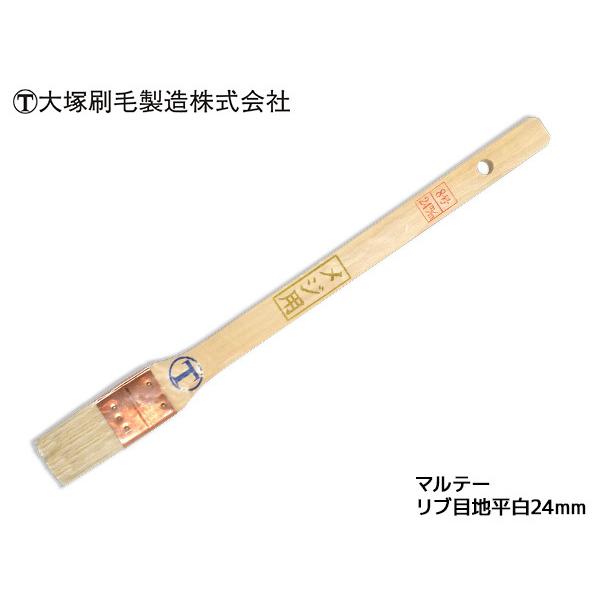 マルテー リブ 目地 平 白 8号 24mm ハケ 白毛 山羊毛 大塚刷毛製造 