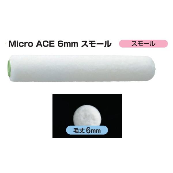 マルテー マイクロエース Micro ACE スモール 6インチ 毛丈 6mm 