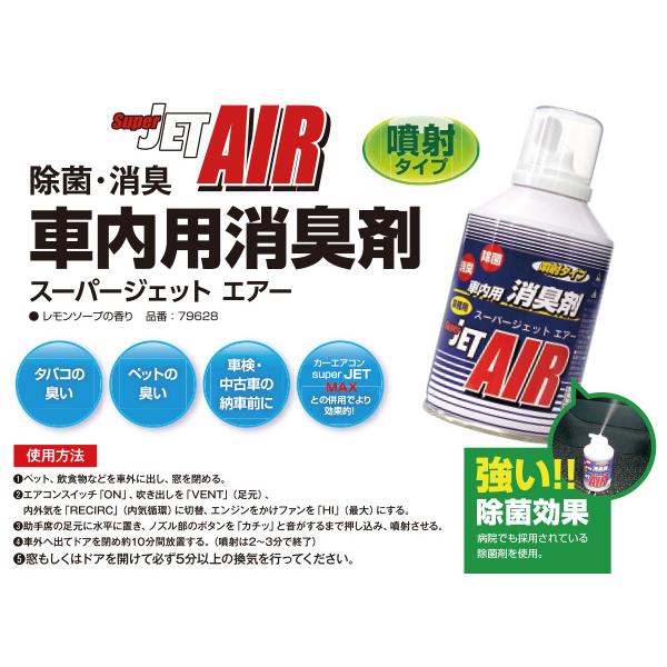 車内用 消臭剤 Super JET AIR スーパージェットエアー 100ml 消