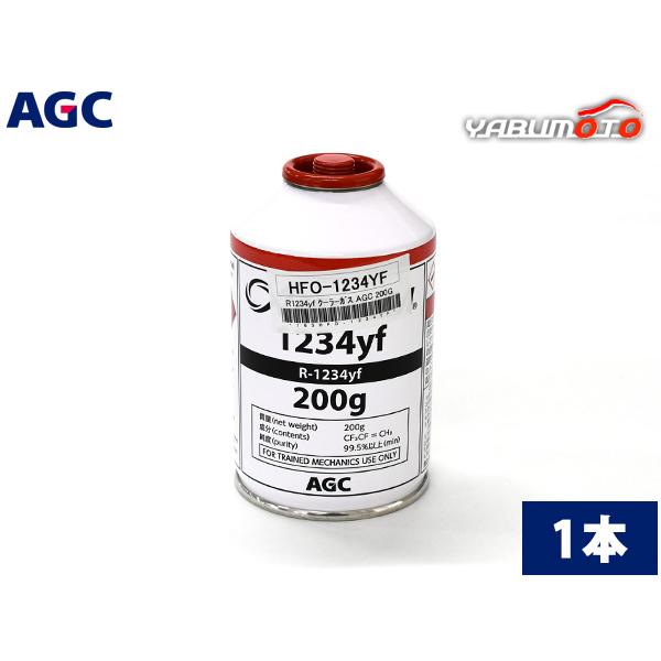AGC クーラーガス HFO-1234YF 1本 HFO1234yf R-1234yf 200g 新冷媒