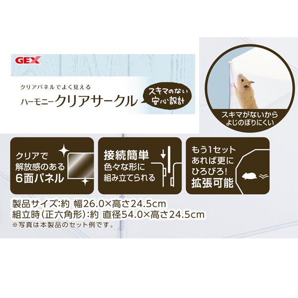 GEX ハーモニークリアサークル 小動物用品 玩具 ジェックス｜yabumoto29｜02
