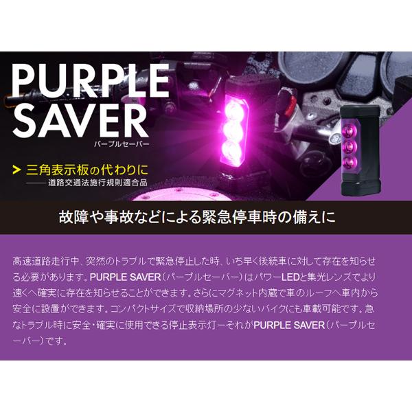 パープルセーバー 停止表示灯  乾電池式 三角表示板のかわりになる!安心安全コンパクト 雨の日も使用可能 エーモン工業 6910｜yabumoto2｜06