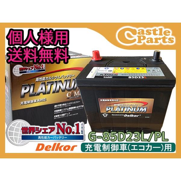 コンビニ受取対応商品 個人様宛て デルコア Delkor エコカー対応 プラチナ バッテリー G 85d23l Pl G 85d23lpl K 01 キャッスルパーツ 通販 Yahoo ショッピング 想像を超えての Proasa Com Mx