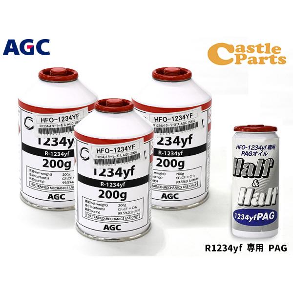 エアコンガス 交換セット AGC クーラーガス HFO-1234YF 200g×3本 HFO1234yf R-1234yf R1234yf ...