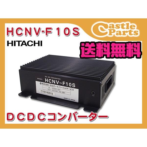 再再販 デコデコ 24v 12v Dcdcコンバーター 変換 10a アイドリングストップ車対応 Hcnv F10s 日立オートパーツ 人気満点 Dijanacaric Com