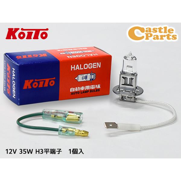 小糸製作所 ハロゲン バルブ H3 平端子 フォグランプ ライト 12V 35W