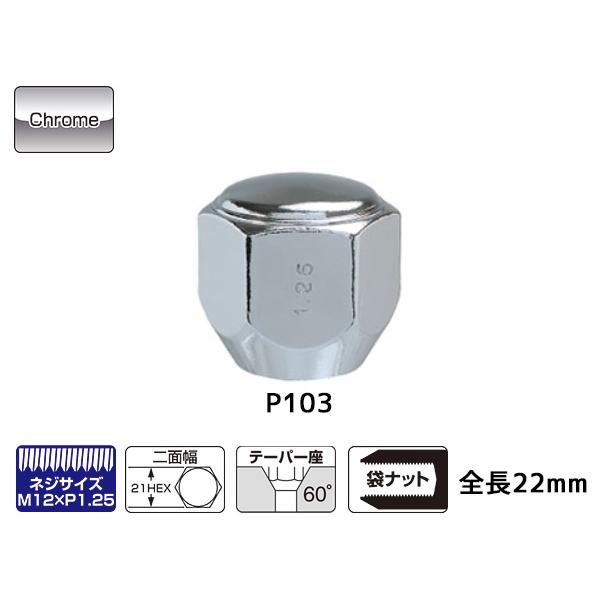 ■KYO-EI ラグナット スーパーコンパクト ホイールナット 日本製 M12×P1.25 21H 16個入 P103-16P クロームメッキ シルバー 送料無料｜yabumoto2｜02
