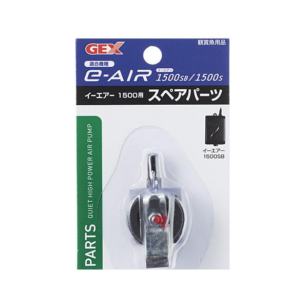 GEX e-AIR 1500用 スペアパーツ 熱帯魚 観賞魚用品 水槽用品 フィルター ポンプ ジェックス｜yabumoto2｜03