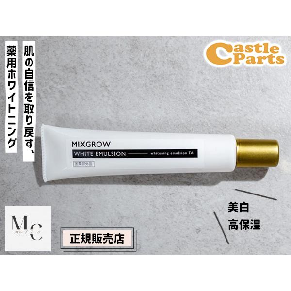 【新品破格】MIXGROW ホワイトニングエマルジョン 2本セット 正規販売店 MIXGROW ミクスグロウ ホワイトエマルジョン 美容液 40g