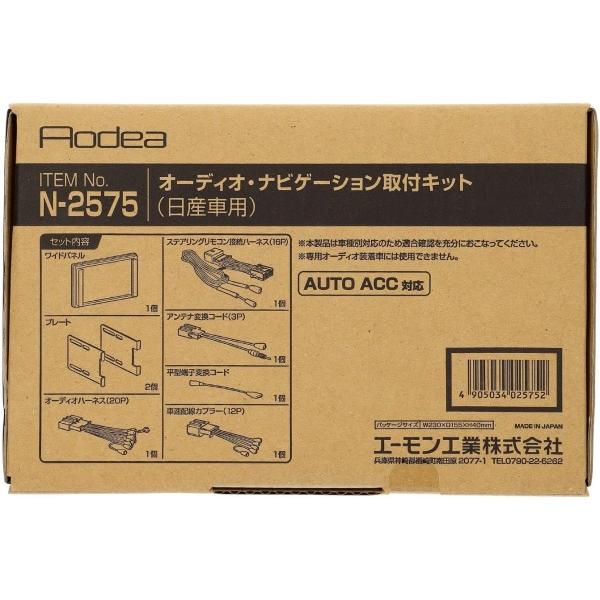 サクラ B6AW オーディオ・ナビゲーション取付キット エーモン工業 N2575 R04.05〜 デッキサイズ 200mm用 送料無料｜yabumoto2｜02