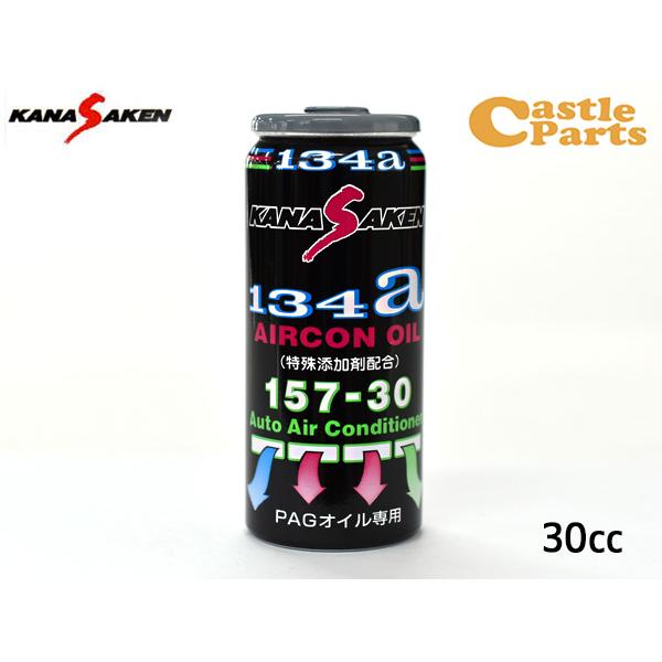 KANA SAKEN 134a AIRCON OIL NO.157 15本 関西化研 エアコンオイル PAG 専用 R134a 特殊添加剤配合 30cc