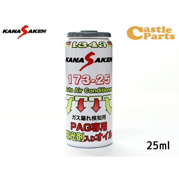 関西化研 エアコンオイル PAG 専用 R134a 蛍光剤 入り 25ml KANASAKEN