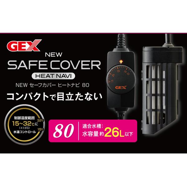 GEX NEW セーフカバー ヒートナビ SH80 熱帯魚 観賞魚用品 水槽用品 ヒーター類 ジェックス｜yabumoto30｜02