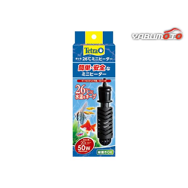 テトラ 26度ミニヒーター 50W 安全カバー付 サーモスタット不要 観賞魚用品 水槽用品 ヒーター Tetra | スペクトラム ブランズ ジャパン