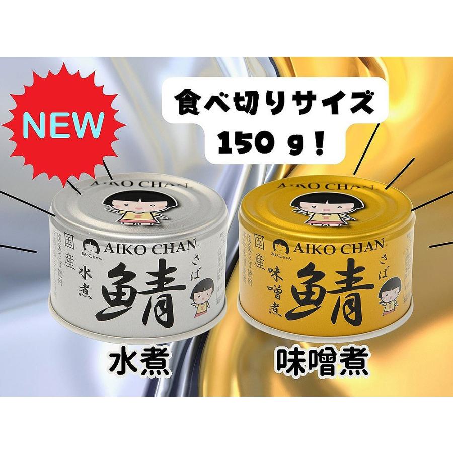 AIKO CHAN 伊藤食品 あいこちゃん 銀の鯖水煮 150g × 3缶 国産 AIKO CHAN 伊藤食品 あいこちゃん 銀の鯖水煮 150g × 3缶 国産