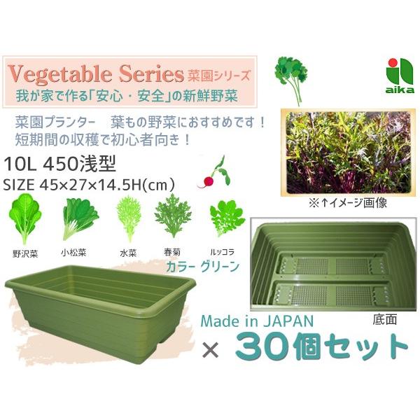 野菜 プランター 葉もの野菜 10l 450浅型 30個セット 45 27 14 5h Cm 菜園 プランター グリーン アイカ Aika 配送不可地域有 法人のみ配送 送料無料 Aika Veg 01 Chou Chou 通販 Yahoo ショッピング