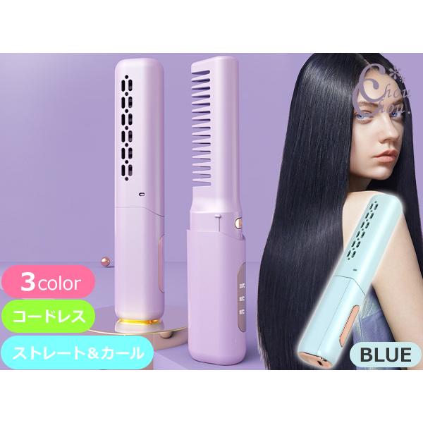 □ヘアアイロン 充電式 コードレス ブラシアイロン ブルー 3段階温度