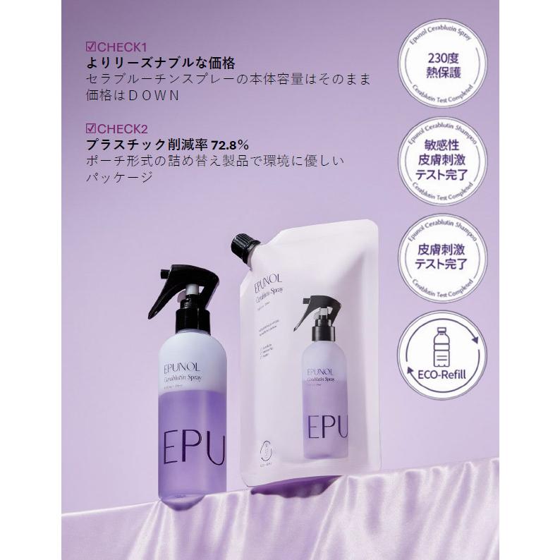 正規品 EPUNOL エピュノール セラブルーチン ヘアスプレーリフィル 詰