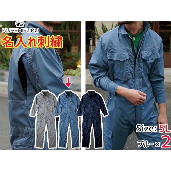 名入れ刺繍 クールメッシュ ツナギ 309 ブルー 青 5L 2着 クレヒフク