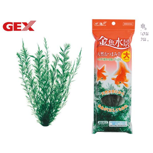 GEX（ジェックス） 金魚水景 天然おつまみ草 大 熱帯魚 観賞魚用品