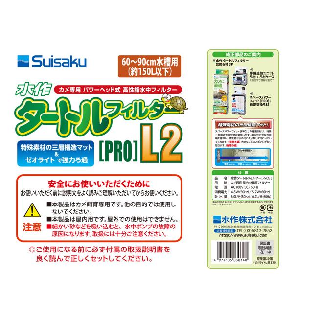 水作 水作タートルフィルタープロL2 ゼオライトと三層構造マット 水作 水作タートルフィルタープロL2 ゼオライトと三層構造マット