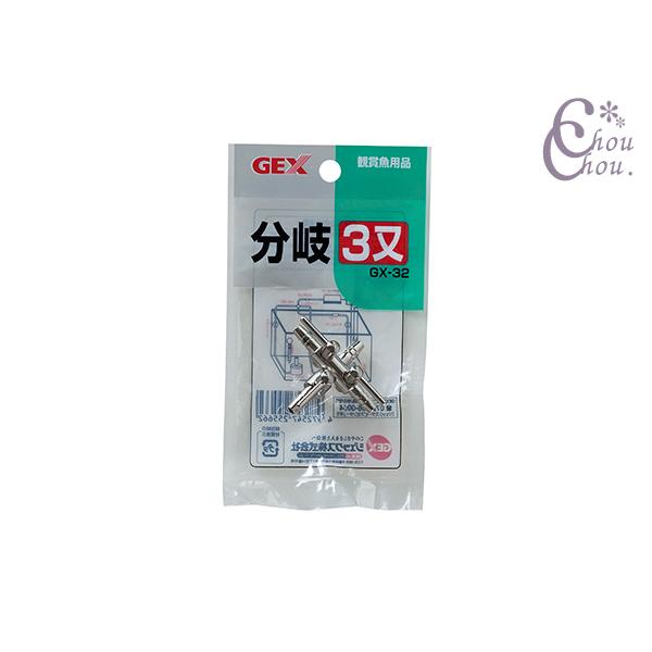 GEX（ジェックス） GEX GX-32 分岐三又 観賞魚用品 水槽用品 パーツ