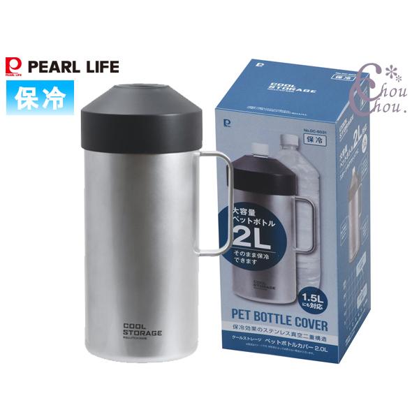 PEARL LIFE クールストレージ ペットボトルカバー2.0L DC-6031 2.0L