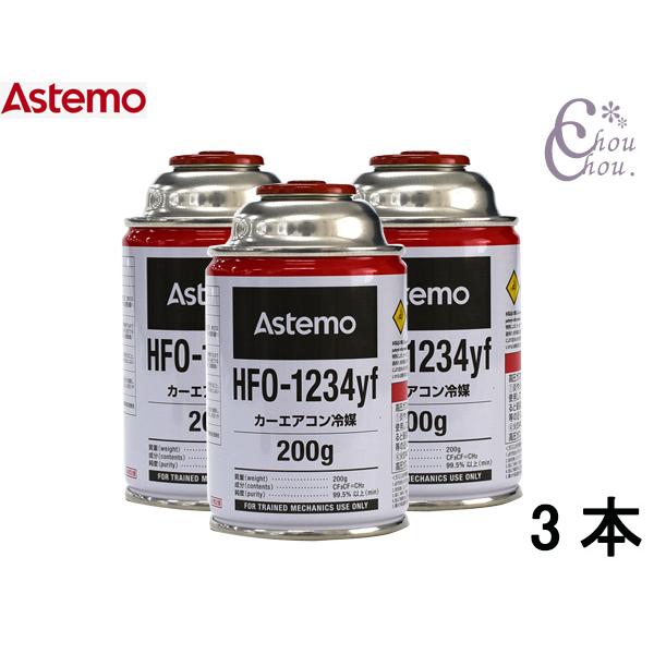 Astemo HFO-1234yf エアコン冷媒 200g 3缶セット エアコンガス HFO-1234yf 200g Astemo アステモ 3本 カーエアコン