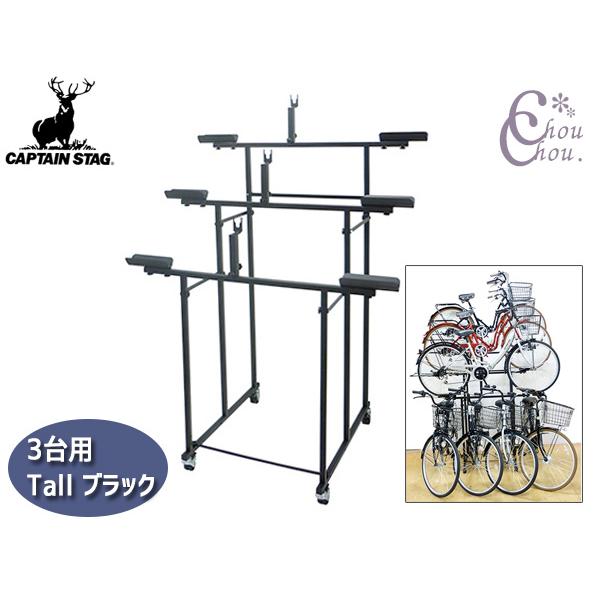 CAPTAIN STAG（キャプテンスタッグ） 自転車展示台 3台用 Tall