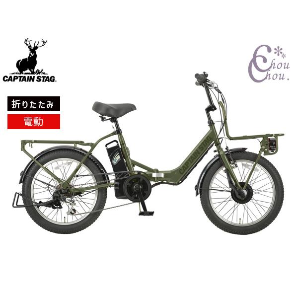 eバーギー電動　FDB206（YG-1502）電動アシスト自転車 CAPTAIN STAG（キャプテンスタッグ） eバーギー 電動自転車 FDB206