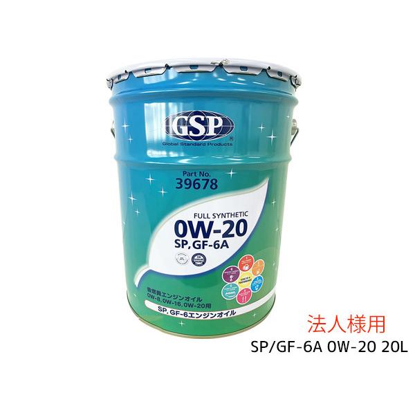 法人様宛て エンジンオイル SP 0W-20 0W20 20L ガソリン専用 39678 省燃費 GSP 送料無料 同梱不可 【5%OFF】 法人様宛て エンジンオイル SP 0W-20 0W20 20L ガソリン専用 39678 省燃費 GSP 送料無料 同梱不可 【5%OFF】