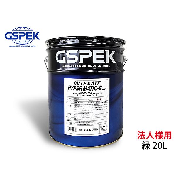 法人様宛て HYPER MATIC-G 緑 20L CVTフルード ステップAT対応フルード オイル 48496 ペール缶 CVTF ATF ...