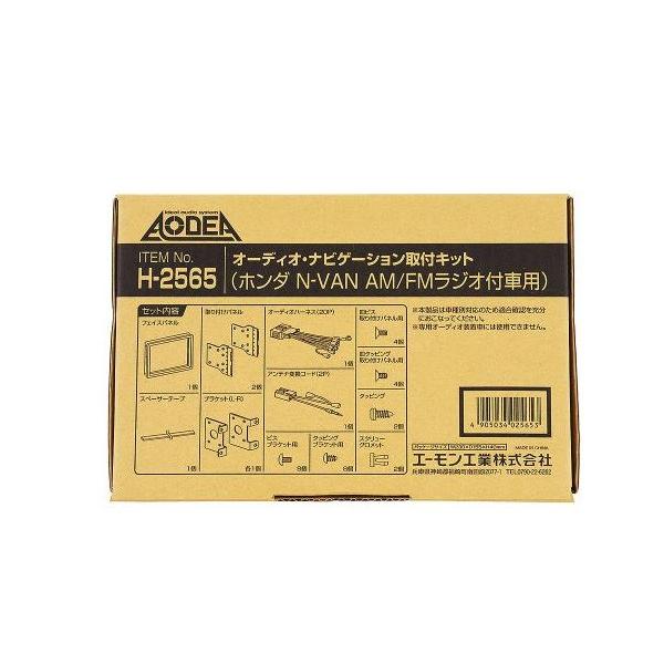 オーディオ ナビ 取付キット ホンダ N-VAN H30.7〜 AM/FMラジオ付き車限定 H2565 エーモン ナビ 取り付け :A-MON2565-01:プロツールショップヤブモト - 通販 - Yahoo!ショッピング オーディオ ナビ 取付キット ホンダ N-VAN H30.7〜 AM/FMラジオ付き車限定 H2565 エーモン ナビ 取り付け :A-MON2565-01:プロツールショップヤブモト - 通販 - Yahoo!ショッピング