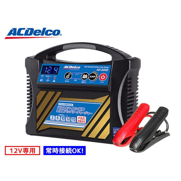 ACDelco ACデルコ バッテリーチャージャー バッテリー充電器 12V専用