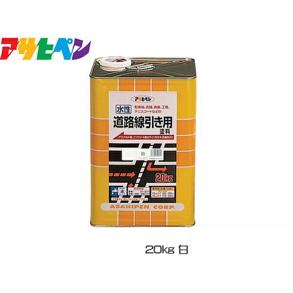 アサヒペン 水性 道路線引き用 塗料 20kg 白 アスファルト コンクリート 床 屋内 屋外 工場 倉庫 送料無料 代引不可