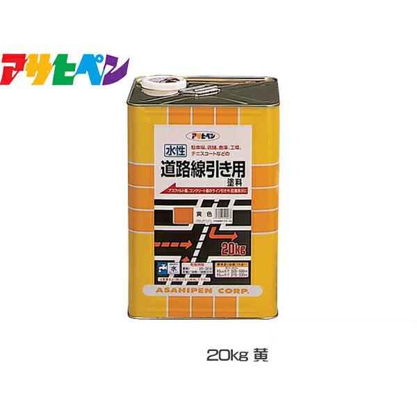 アサヒペン 水性 道路線引き用 塗料 20kg 黄 アスファルト コンクリート 床 屋内 屋外 工場 倉庫 送料無料 代引不可