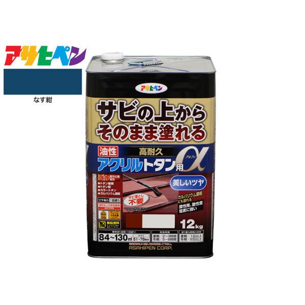 アサヒペン　高耐久　アクリル　なす紺　屋根　送料無料　屋外　塗料　トタン用α　油性　12Kg　サビ止め