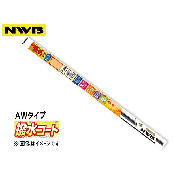 NWB 撥水コート 初回限定お試し価格 ワイパー 替えゴム ワイパーラバー 650mm AW65HB 幅8mm （お得な特別割引価格）