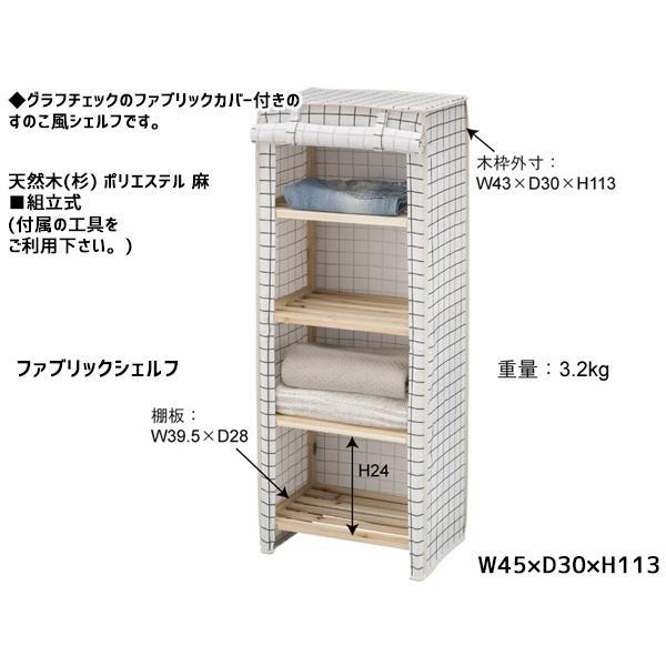 東谷 ファブリックシェルフ 白 4段 グラフチェック 木製 カバー付 棚 ラック 布 衣類収納 LFS-378A あずまや メーカー直送 送料無料｜yabumoto｜02