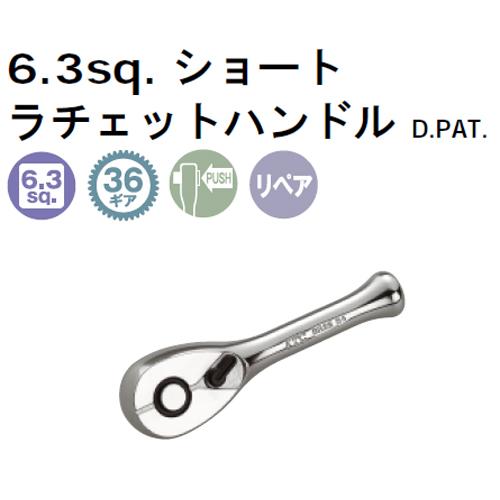 KTC 6.3sq. ショートラチェットハンドル BR2S ネコポス 送料無料｜yabumoto