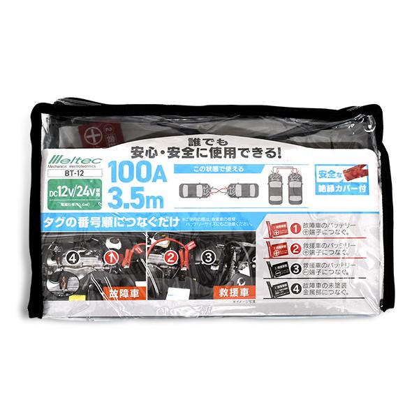 メルテック ブースターケーブル DC12V DC24V 100A 3.5m バッテリー