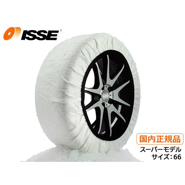 イッセスノーソックススーパー　サイズ66 イッセ・スノーソックス スーパー｜布製タイヤチェーン