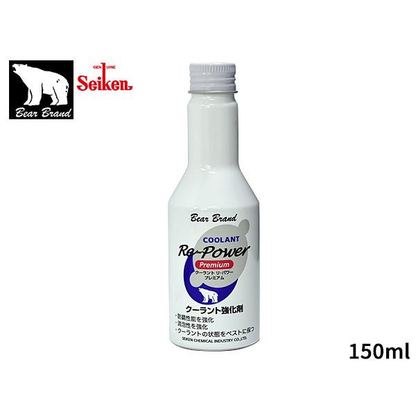 セイケン ベアーブランド クーラント リ パワー プレミアム 150ml