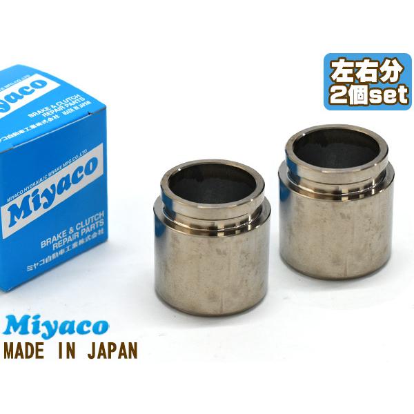 スカイライン CPV35 PV35 ブレーキ キャリパー ピストン リア 左右分 2個 ミヤコ自動車 miyaco CPC-654 | 