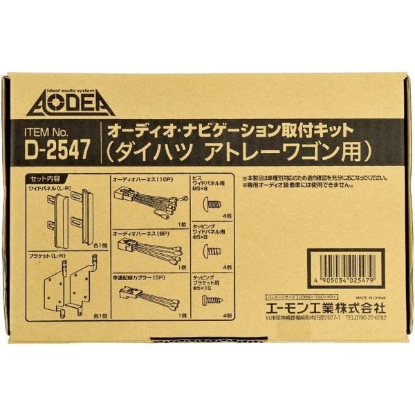 ダイハツ　アトレーワゴン　S321G 社外　ナビ　オーディオ　取り付けキット amon（エーモン） アトレーワゴン S321G S321G改 S331G S331G改
