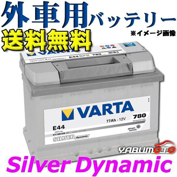 驚きの値段 欧州車用 Varta バルタ 輸入車用 バッテリーe44アウディ A3 A6 A8 Bmw 3シリーズ 5シリーズ 他 Silver Dynamic577 400 078 法人のみ配送 送料無料 プロツールショップヤブモト 通販 Paypayモール 超美品 Www Ladislexia Net