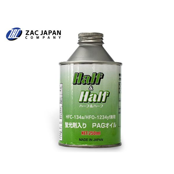 HFC-134a HFO-1234yf 兼用 蛍光剤入り PAGオイル ハーフ＆ハーフ 250ml