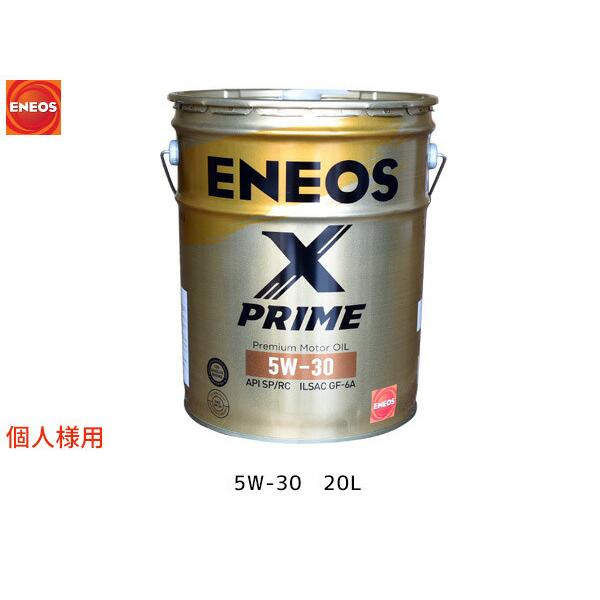 エネオス（ENEOS） 個人様宛て ENEOS X PRIME エックスプライム
