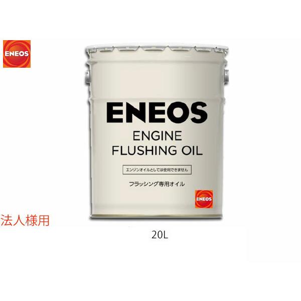法人様宛て エネオス ENEOS モーターシリーズ フラッシングオイル(N) 20L ペール缶 49712 送料無料 同梱不可｜yabumoto