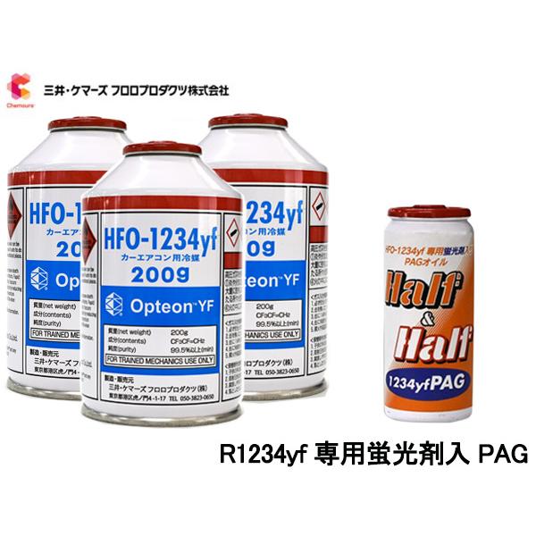 エアコンガス 交換セット 三井ケマーズ クーラーガス オプテオンYF HFO